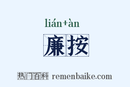 廉按是什么意思的图片